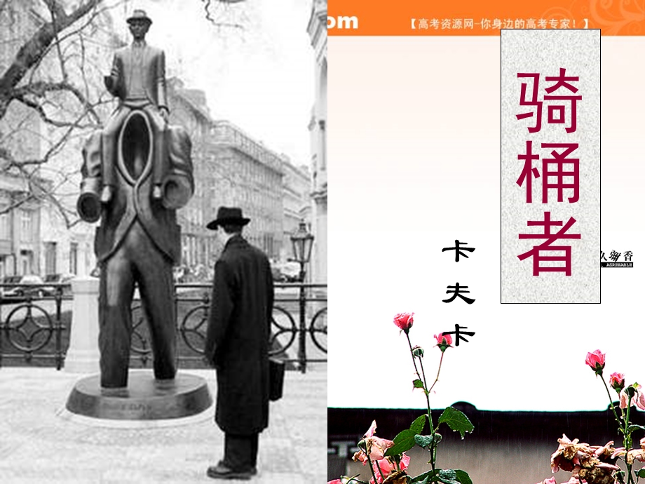 2013学年高二语文精品课件：《骑桶者》（人教选修之《外国小说欣赏》）.ppt_第1页