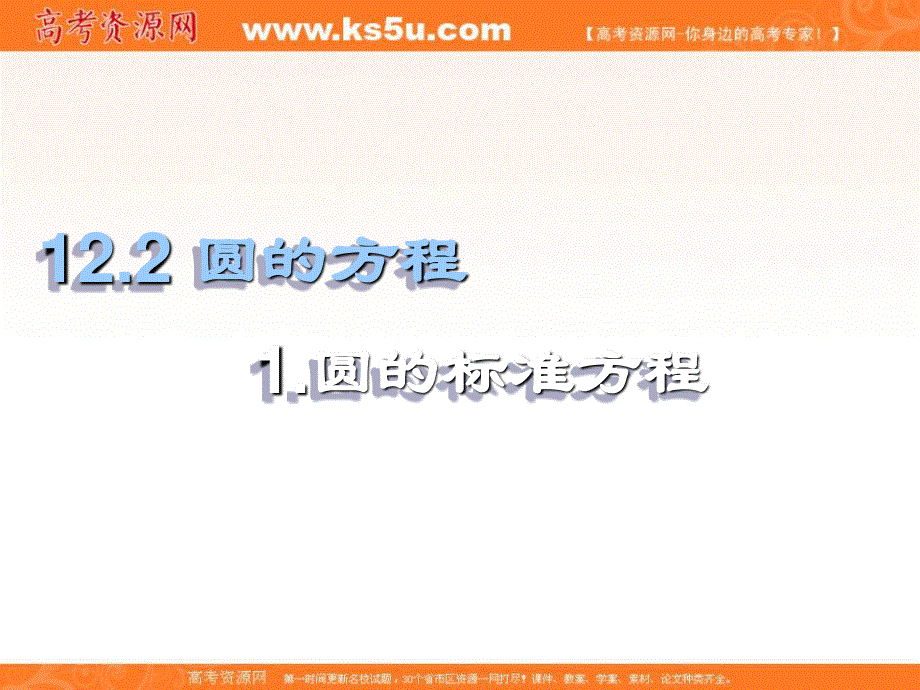 上海市延安中学高二数学下册课件：12-2-1圆的标准方程1 .ppt_第1页