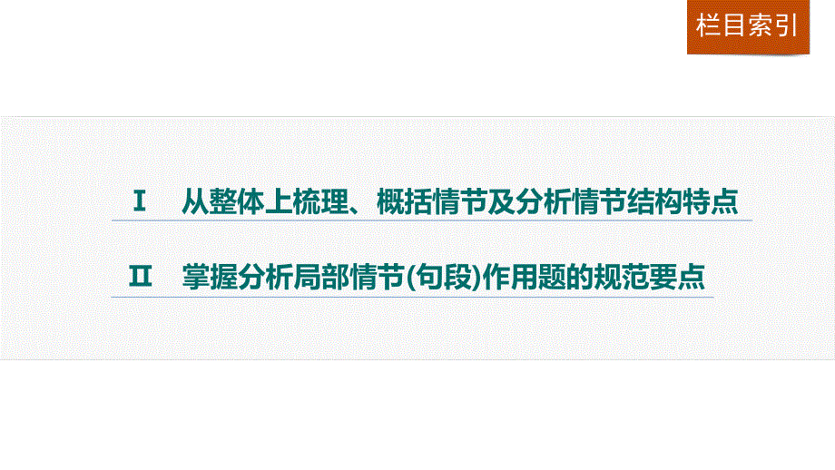 2017版高考语文人教版（全国）一轮复习课件：文学类文本阅读 小说阅读 专题三 考点一分析情节结构 .pptx_第2页