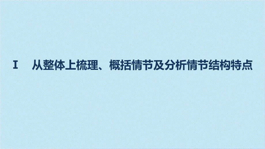 2017版高考语文人教版（全国）一轮复习课件：文学类文本阅读 小说阅读 专题三 考点一分析情节结构 .pptx_第3页