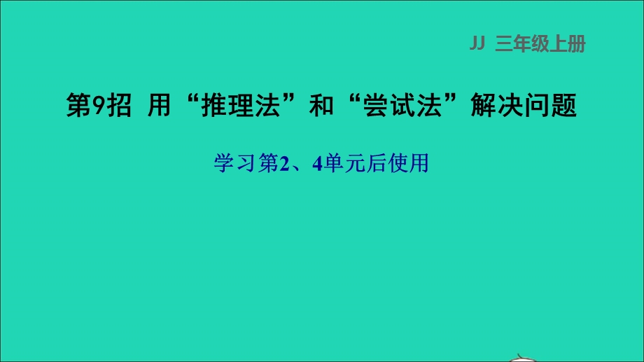 2021三年级数学上册 第2、4单元 第9招 用推理法和尝试法解决问题课件 冀教版.ppt_第1页