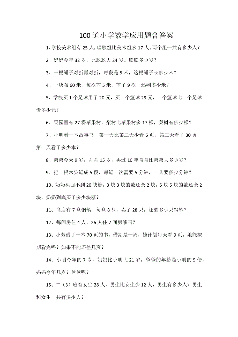 100道小学数学应用题含答案.docx_第1页