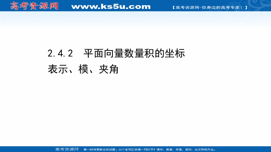 2021-2022学年数学人教A必修4课件：2-4-2 平面向量数量积的坐标表示、模、夹角 .ppt_第1页