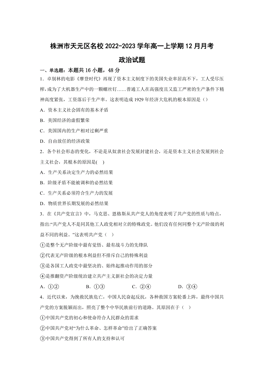 湖南省株洲市天元区2022-2023学年高一上学期12月月考政治试卷 含答案.doc_第1页