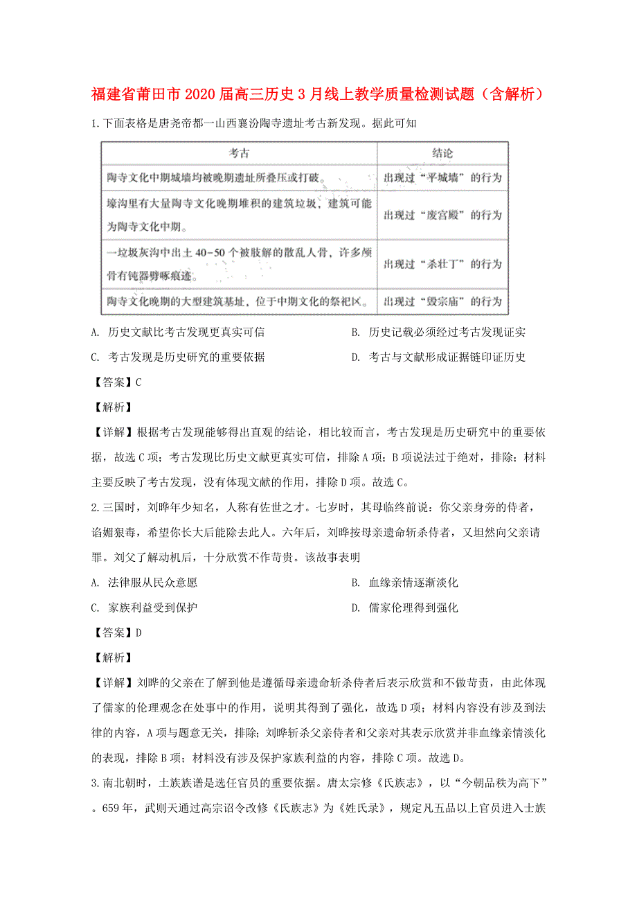 福建省莆田市2020届高三历史3月线上教学质量检测试题（含解析）.doc_第1页