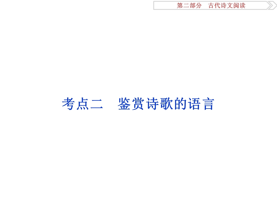 2017优化方案高考总复习·语文（浙江专用）课件：第二部分专题二掌握技巧研习考点考点二 WORD版含解析.ppt_第1页