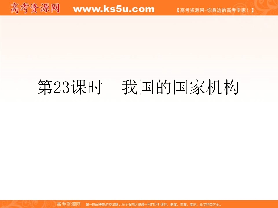 2012届全国版学海导航高中总复习（第2轮）政治课件：第23课时　我国的国家机构.ppt_第1页