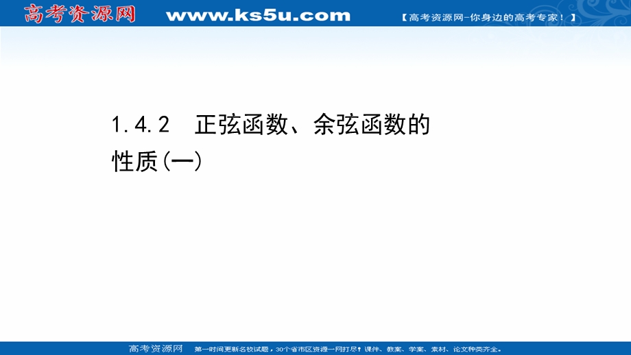 2021-2022学年数学人教A必修4课件：1-4-2 正弦函数、余弦函数的性质（一） .ppt_第1页