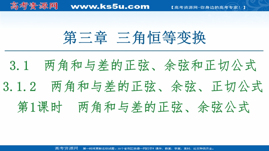 2020-2021学年人教A版数学必修4课件：第3章 3-1-2 第1课时　两角和与差的正弦、余弦公式 .ppt_第1页