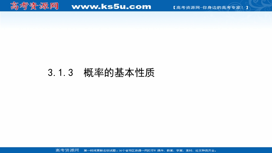 2021-2022学年数学人教A必修3课件：3-1-3 概率的基本性质 .ppt_第1页