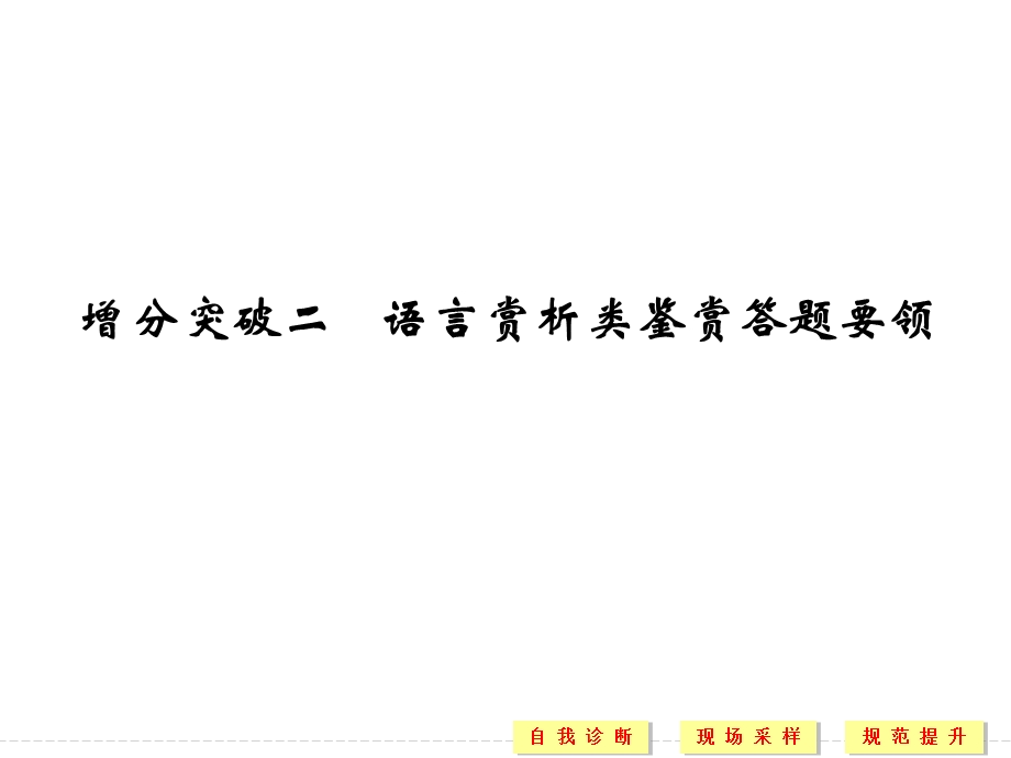 2016二轮语文专题复习全国通用第三章　古代诗歌鉴赏配套课件 第一部分 第三章 增分突破二 .ppt_第1页