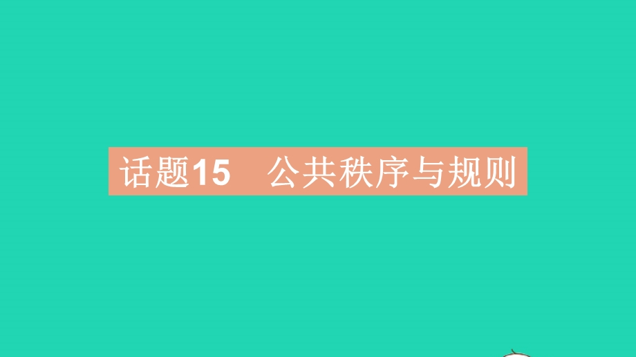 2023中考英语教材基础练 第二部分 人与社会 话题15 公共秩序与规则课件.pptx_第2页