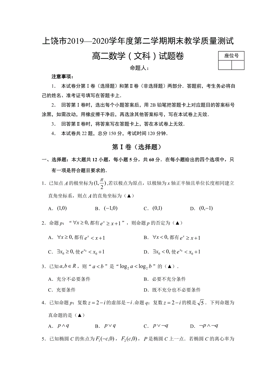 江西省上饶市2019-2020学年高二下学期期末教学质量测试数学（文）试题 WORD版含答案.doc_第1页