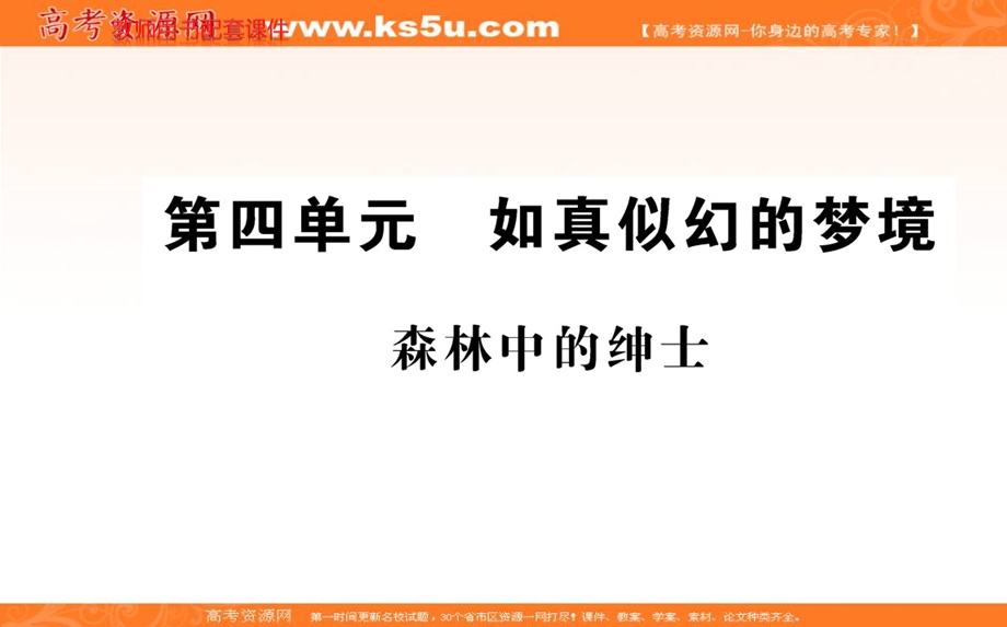 2016-2017语文选修现代诗歌散文欣赏（人教版）课件：散文部分 第四单元 森林中的绅士 .ppt_第1页