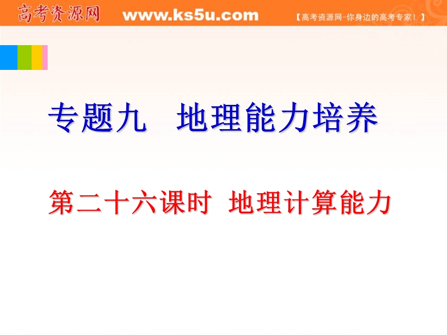 2012届全国版学海导航高中总复习（第2轮）地理课件：专题9第26课时 地理计算能力.ppt_第1页