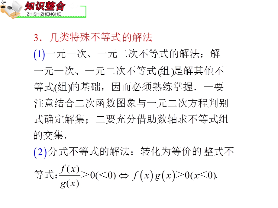 2012届全国版学海导航高中总复习（第2轮）文科数学课件：专题7 第3课时 不等式的性质与解法.ppt_第3页