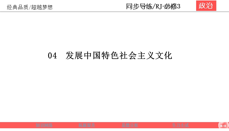 2019-2020学年人教版政治必修三同步导练课件：第4单元 发展中国特色社会主义文化 4-10总结与评估 .ppt_第2页