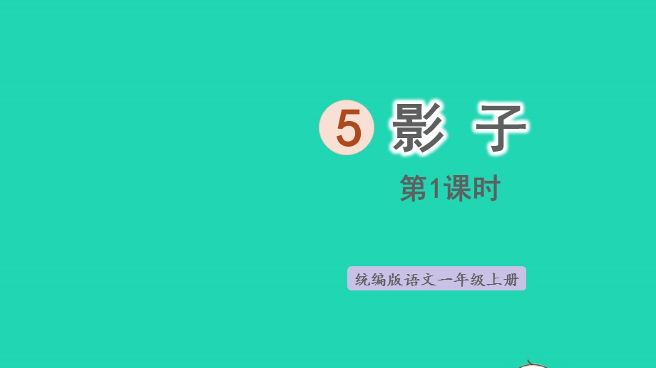 2022一年级语文上册 第6单元 课文 2 5 影子第1课时上课课件 新人教版.pptx_第1页