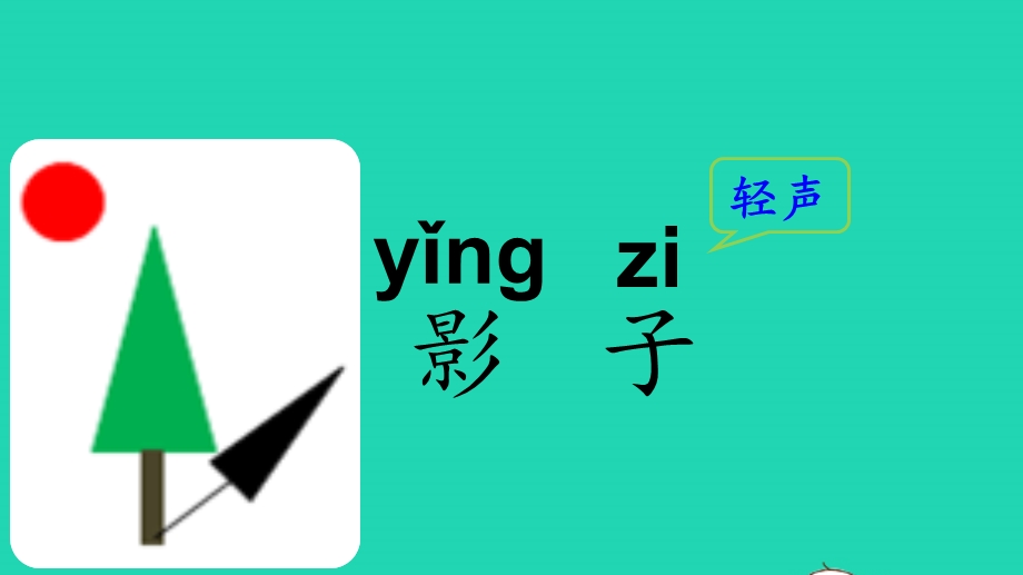 2022一年级语文上册 第6单元 课文 2 5 影子第1课时上课课件 新人教版.pptx_第3页