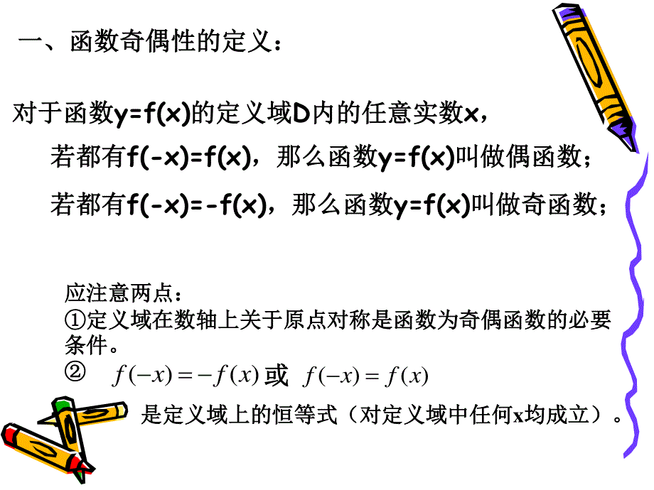 上海2008年高考第一轮复习课件--函数奇偶性（数学）.ppt_第2页