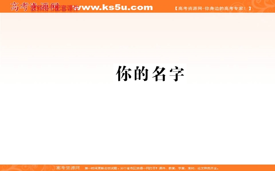 2016-2017语文选修现代诗歌散文欣赏（人教版）课件：诗歌部分 第三单元 你的名字 .ppt_第1页