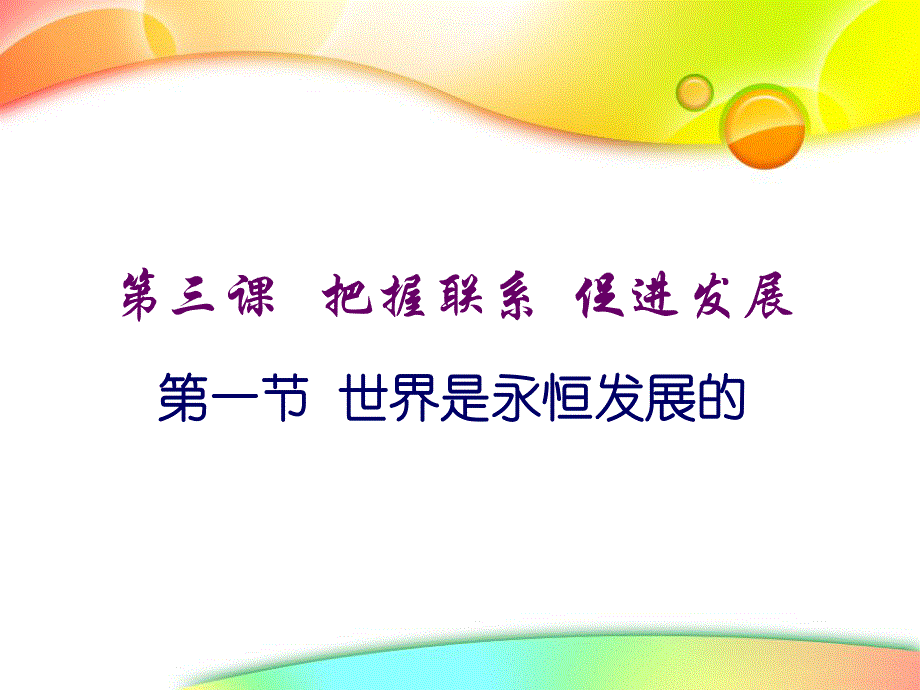 上海市高中政治（沪教版）精品课件：高三上册《哲学常识》第三课 把握联系 促进发展 .ppt_第1页