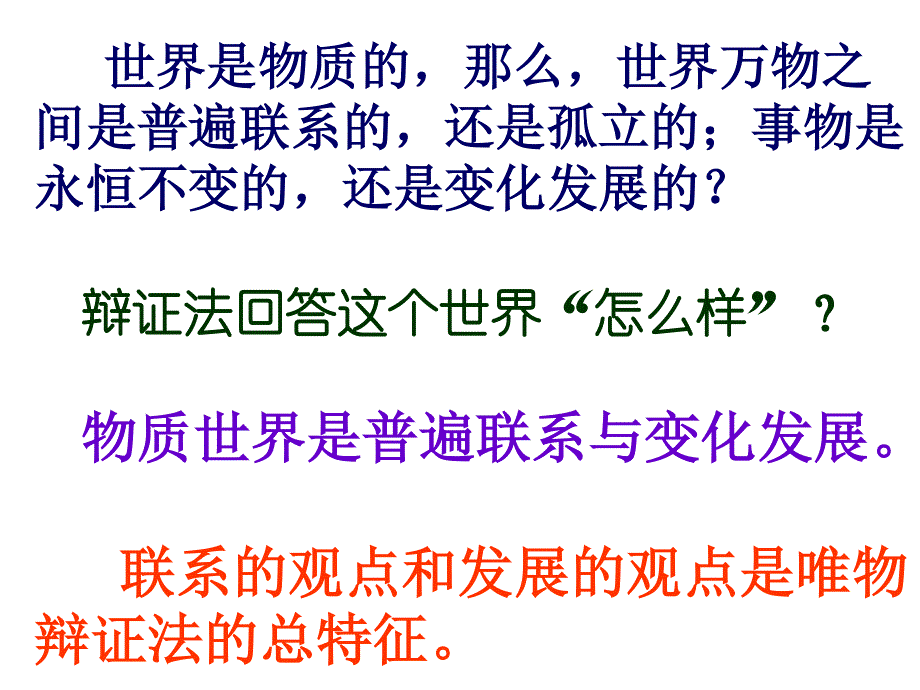 上海市高中政治（沪教版）精品课件：高三上册《哲学常识》第三课 把握联系 促进发展 .ppt_第3页