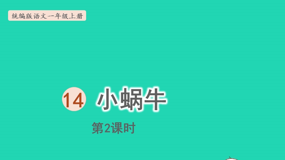 2022一年级语文上册 第8单元 课文 4 14 小蜗牛第2课时上课课件 新人教版.pptx_第1页