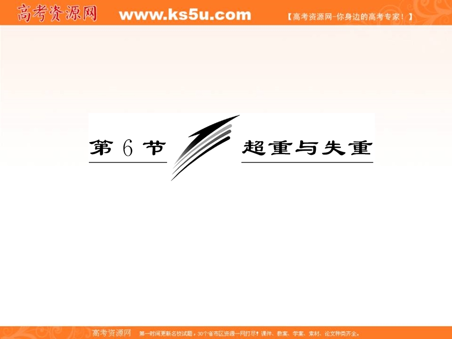 2014年高中物理课件 3.6 超重与失重课件 教科版必修1.ppt_第3页