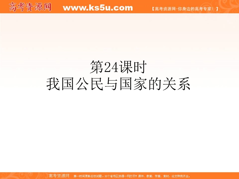 2012届全国版学海导航高中总复习（第2轮）政治课件：第24课时　我国公民与国家的关系.ppt_第1页