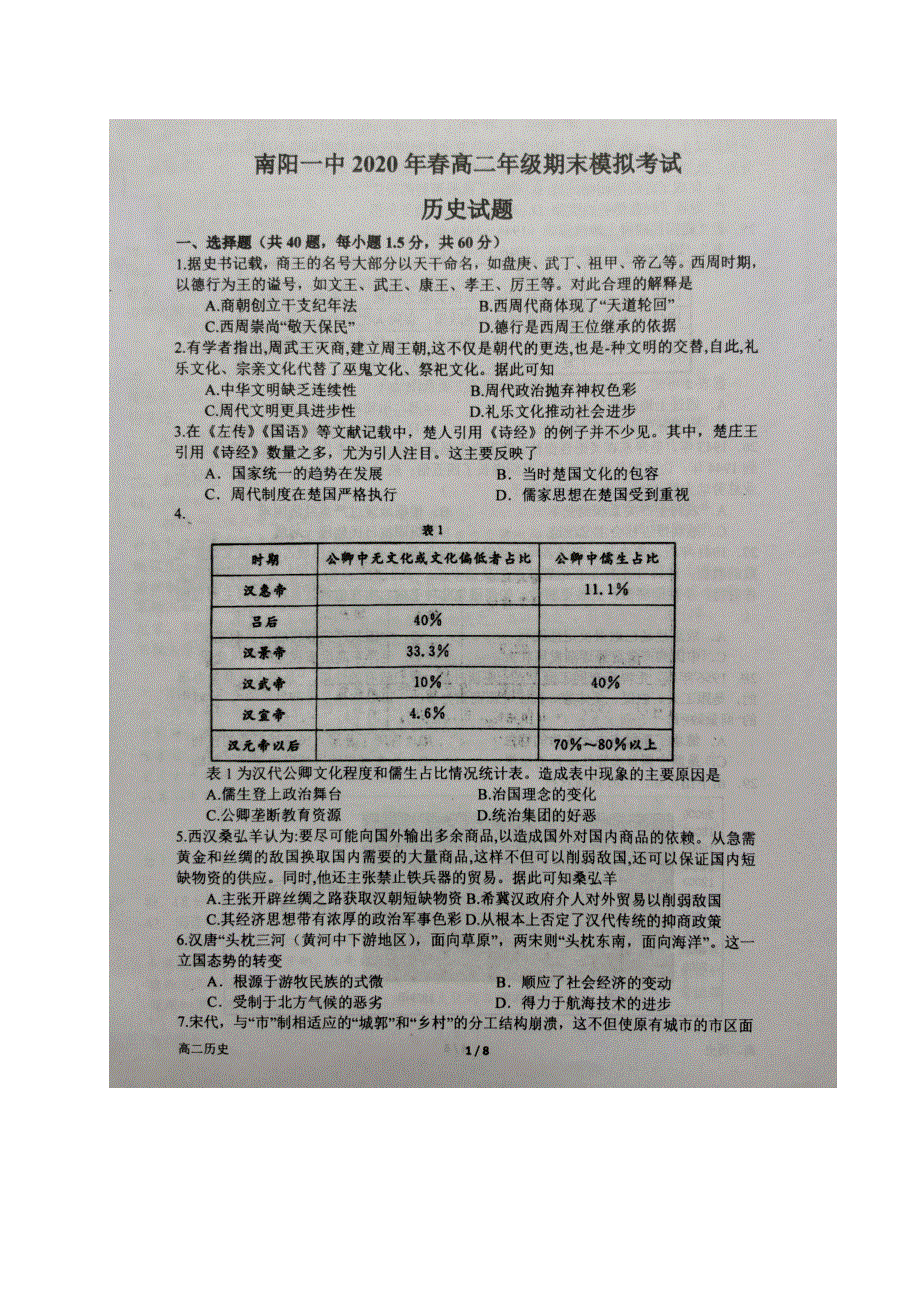 河南省南阳市第一中学2019-2020学年高二下学期期末考前模拟历史试题 图片版含答案.pdf_第1页