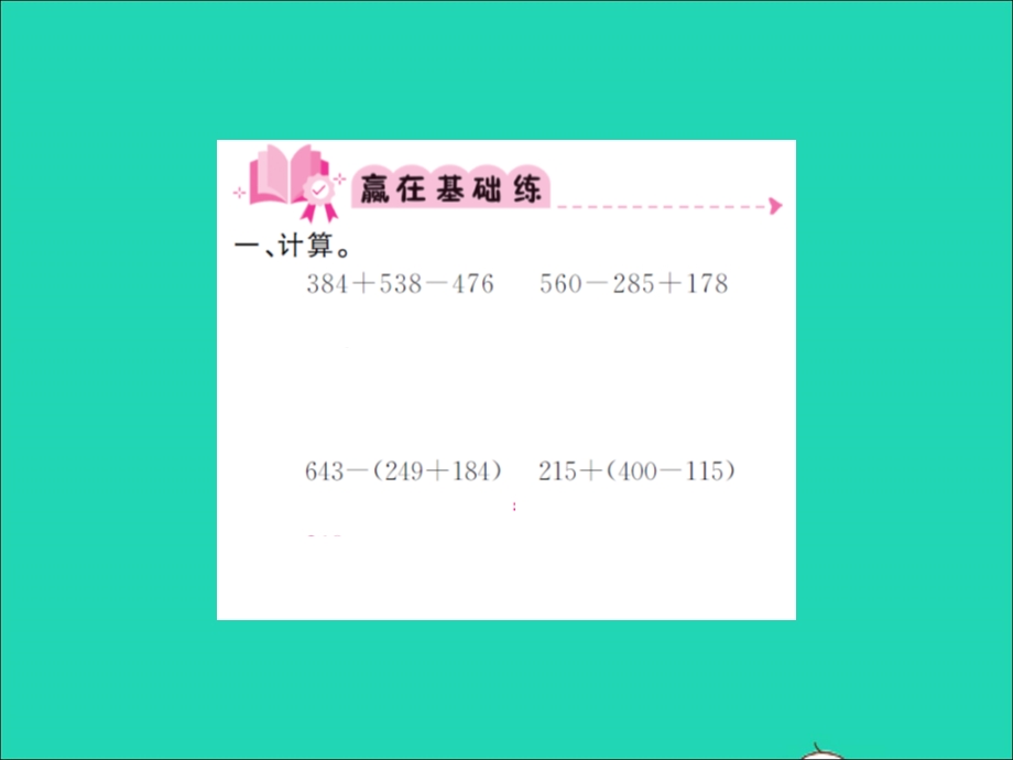 2021三年级数学上册 第3单元 加与减第5课时 里程表（一）习题课件 北师大版.ppt_第2页