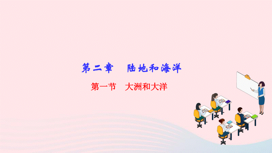 2022七年级地理上册 第二章 陆地和海洋 第一节 大洲和大洋作业课件（新版）新人教版.ppt_第1页