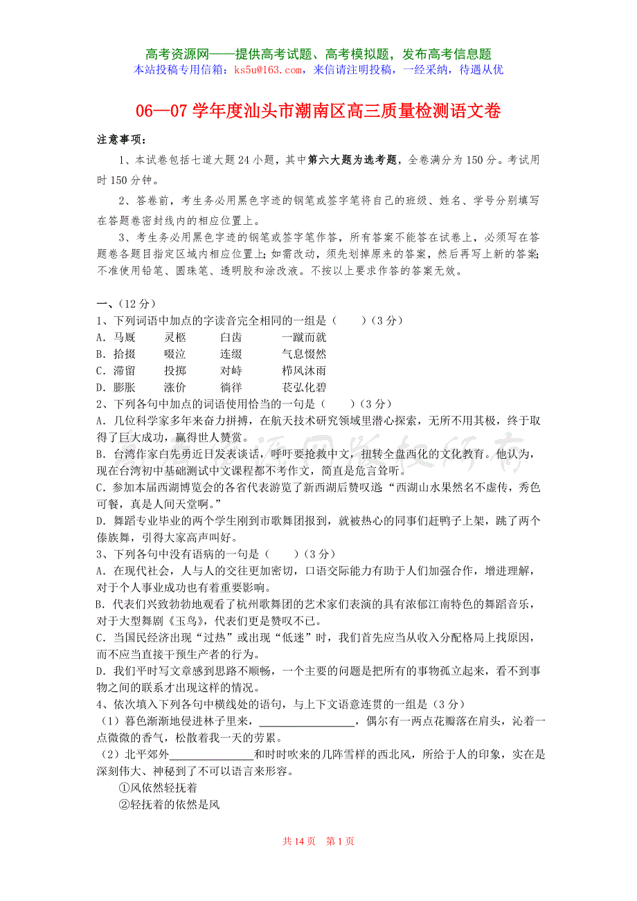 06—07学年度汕头市潮南区高三质量检测语文卷.doc_第1页