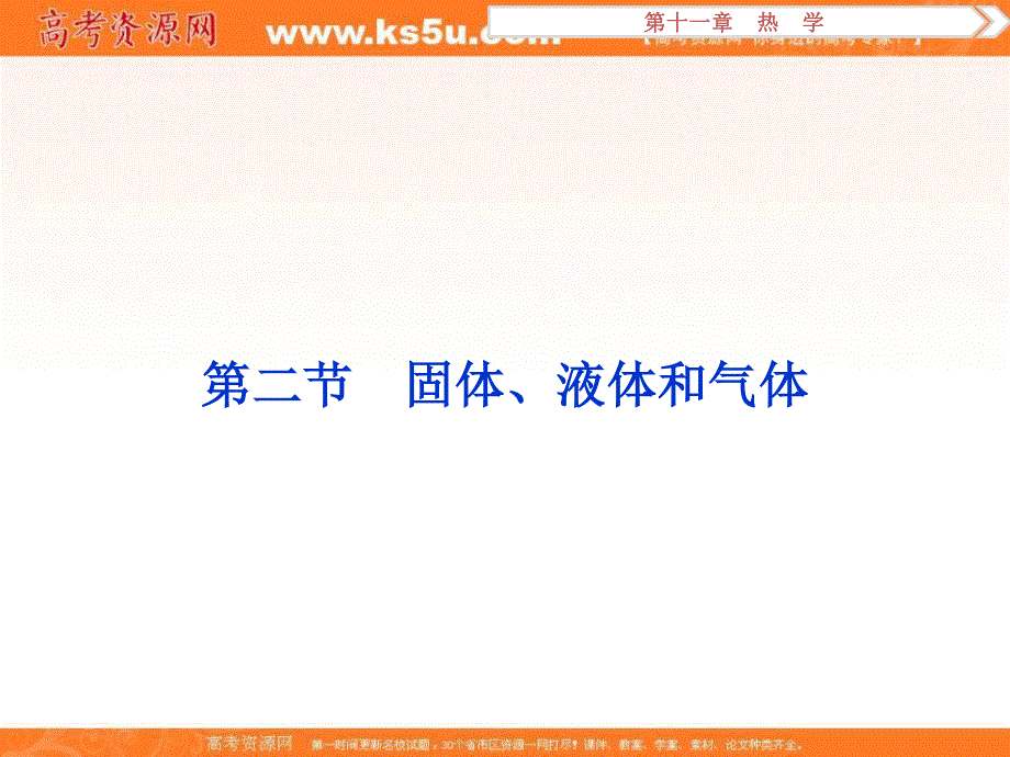 2017优化方案高考总复习物理课件（新课标）第十一章 热学 第二节.ppt_第1页