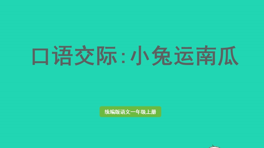 2022一年级语文上册 第8单元 口语交际八上课课件 新人教版.pptx_第1页