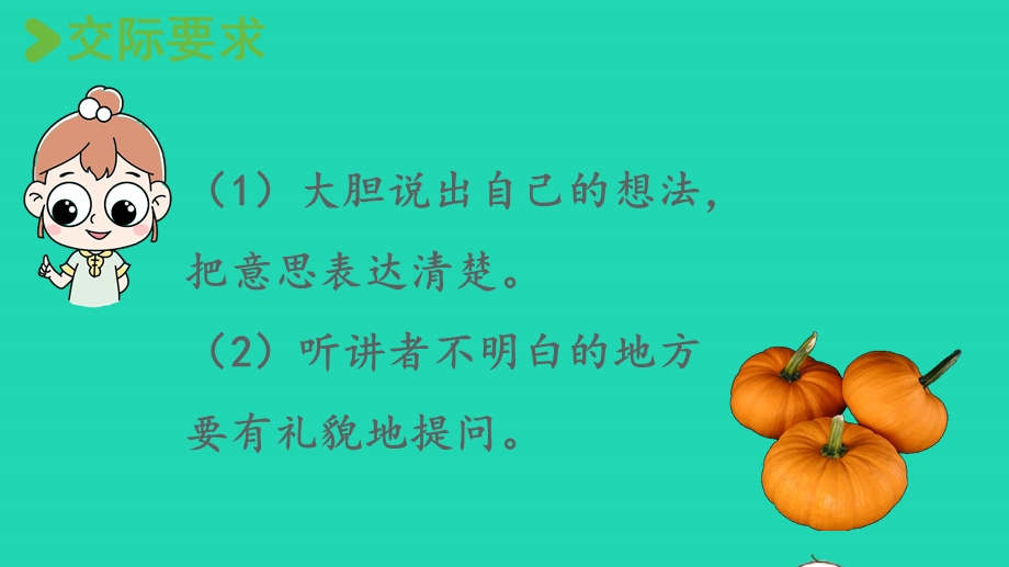 2022一年级语文上册 第8单元 口语交际八上课课件 新人教版.pptx_第3页