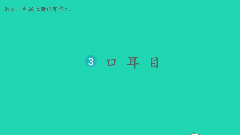 2022一年级语文上册 第一单元 识字 3 口耳目生字课件 新人教版.pptx_第1页