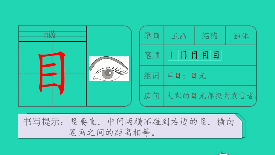 2022一年级语文上册 第一单元 识字 3 口耳目生字课件 新人教版.pptx_第3页