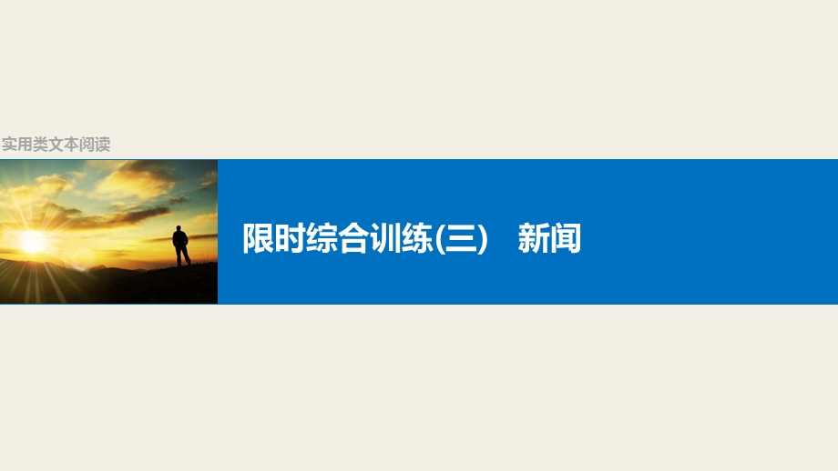 2017版高考语文人教版（全国）一轮复习课件：实用类文本阅读 限时综合训练（三）新闻 .pptx_第1页