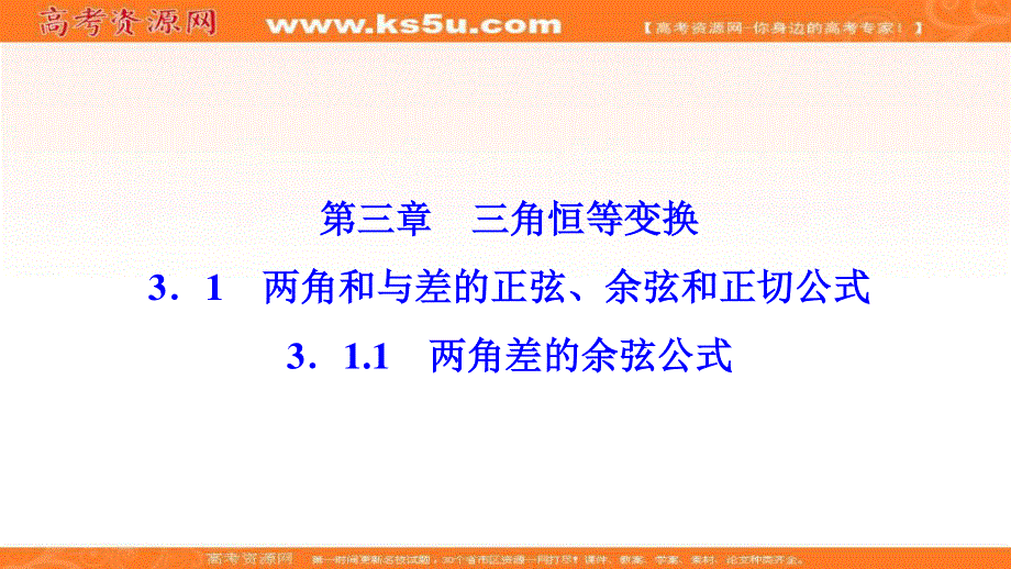 2020-2021学年人教A版数学必修4课件：3-1-1　两角差的余弦公式 .ppt_第1页