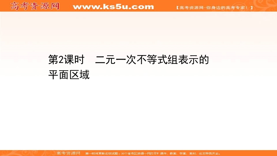 2021-2022学年数学人教A必修五课件：3-3-1-2 二元一次不等式组表示的平面区域 .ppt_第1页