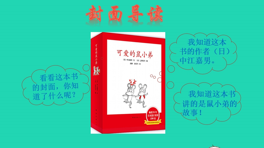 2022一年级语文下册 名著导读 可爱的鼠小弟课件 新人教版.pptx_第2页