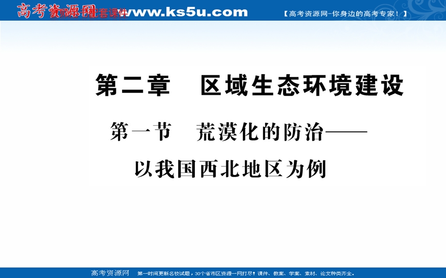 2016人教版地理必修3课件：第二章 第一节 荒漠化的防治——以我国西北地区为例.ppt_第1页