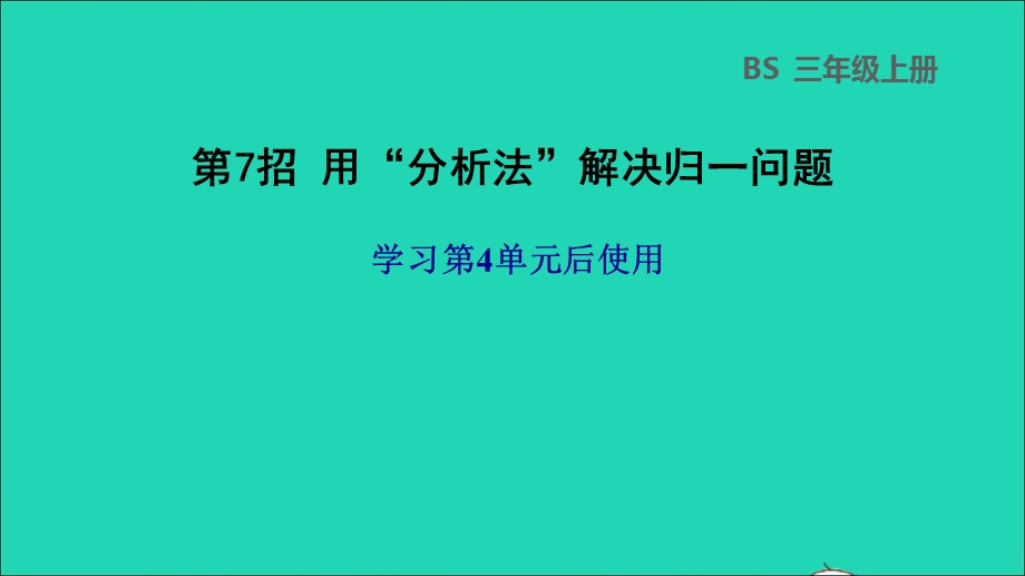 2021三年级数学上册 第4单元 乘与除第7招 用分析法解决归一问题课件 北师大版.ppt_第1页