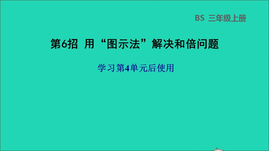 2021三年级数学上册 第4单元 乘与除第6招 用图示法解决和倍问题课件 北师大版.ppt_第1页