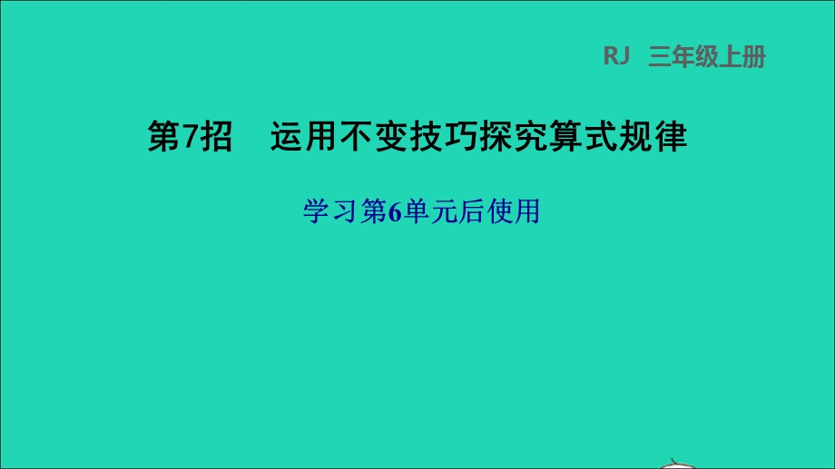 2021三年级数学上册 第6单元 多位数乘一位数第7招 运用不变技巧探究算式规律课件 新人教版.ppt_第1页