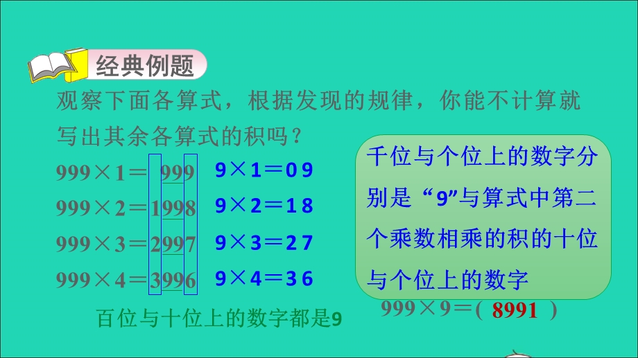 2021三年级数学上册 第6单元 多位数乘一位数第7招 运用不变技巧探究算式规律课件 新人教版.ppt_第3页