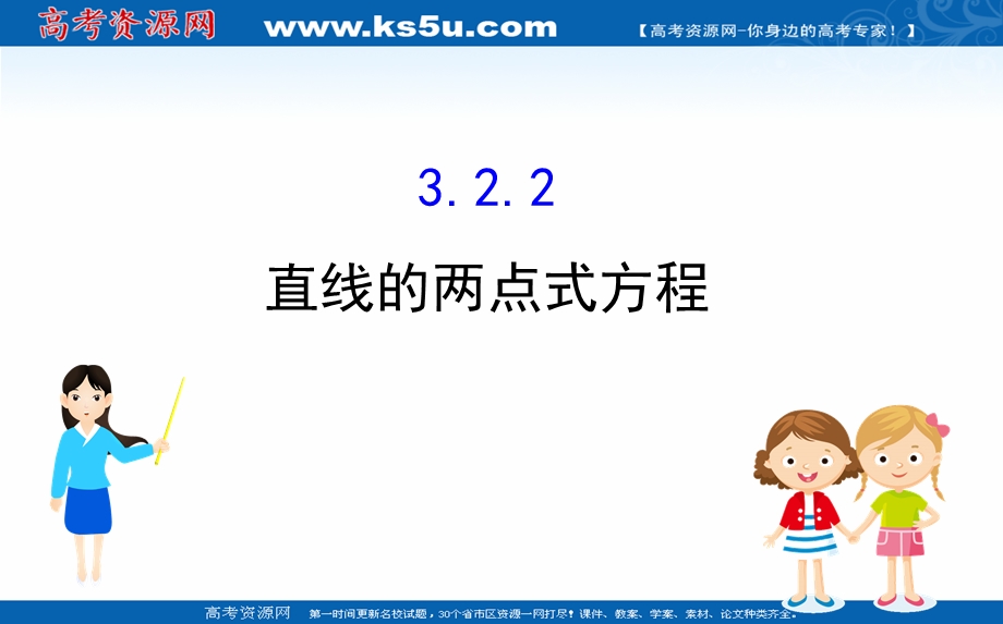 2020-2021学年人教A版数学必修二课件：3-2-2 直线的两点式方程 .ppt_第1页