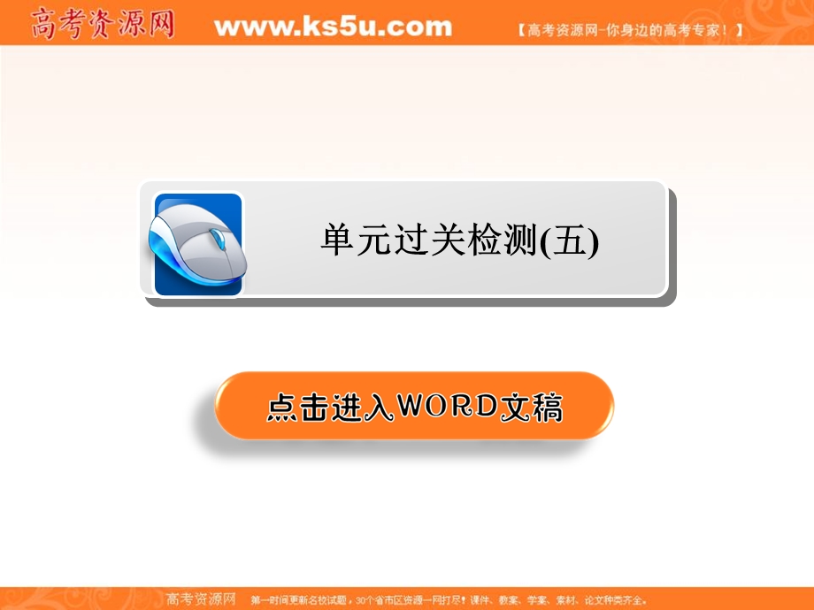 2020历史同步导学提分教程人教选修三课件：第五单元 烽火连绵的局部战争单元过关检测5 .ppt_第1页